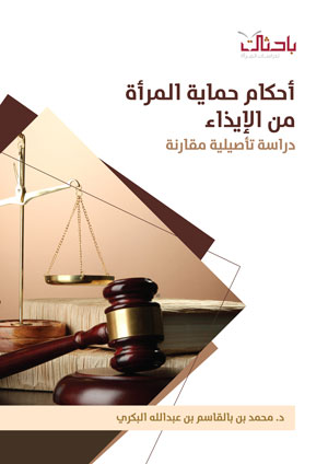 أحكام حماية المرأة من الإيذاء دراسة تأصيلية مقارنة مركز باحثات لدراسات المرأة