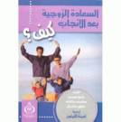 السعاده الزوجيه كيف