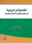 آثار الزوجية