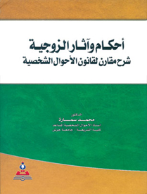 آثار الزوجية