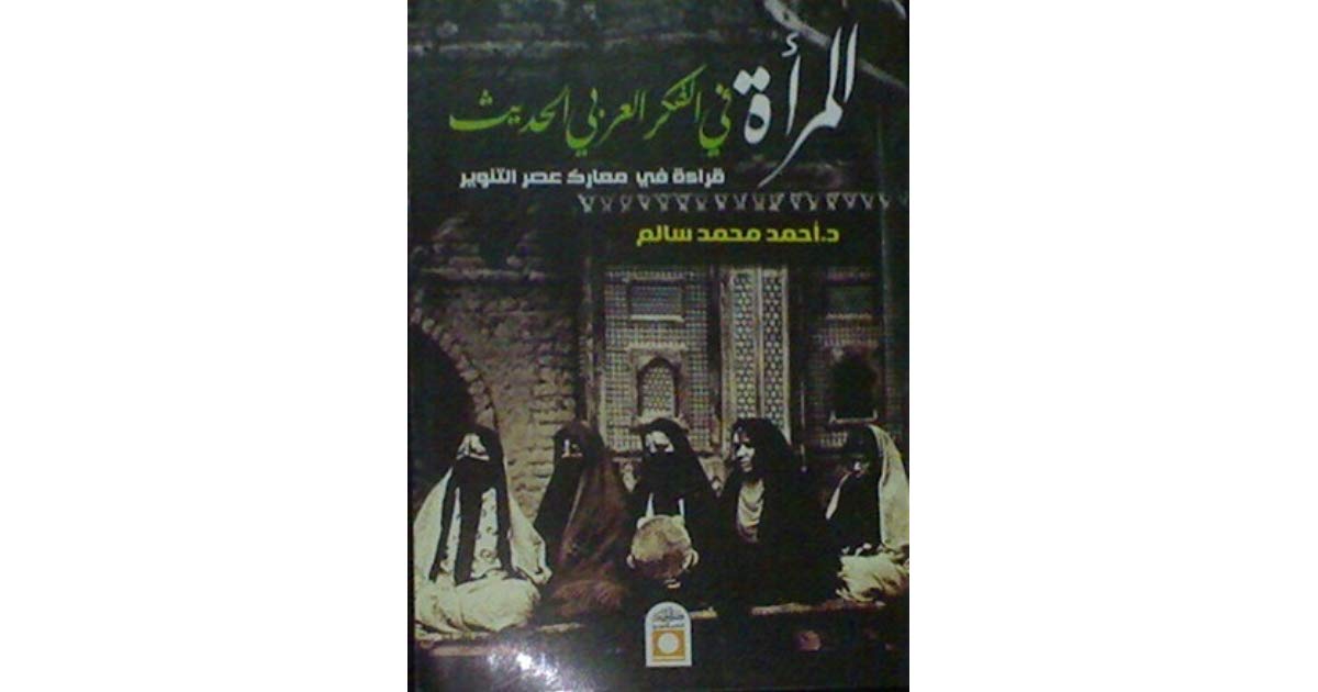 المرأه الفكر العربي