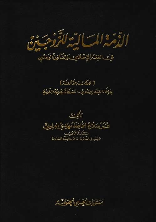 الذمه الماليه للزوجين