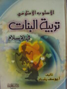 تربيه البنات