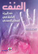 العنف ضد المرأه العامله القطاع الصحي