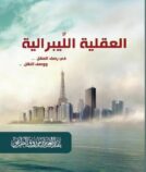 العقليه الليبراليه