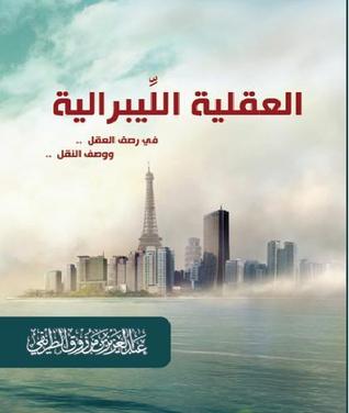 العقليه الليبراليه