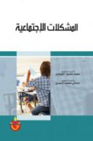 المشكلات الاجتماعيه