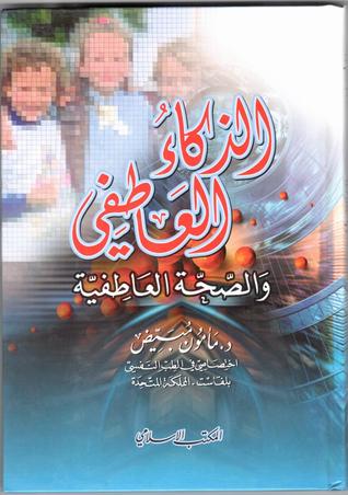 الذكاء العاطفي