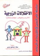 الاختلالات الزوجيه