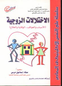 الاختلالات الزوجيه