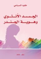 الجسد الانثوي