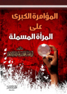 المؤامره على المرأه