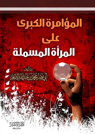 المؤامره على المرأه