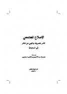 الاصلاح المجتمعي