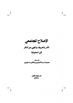 الاصلاح المجتمعي