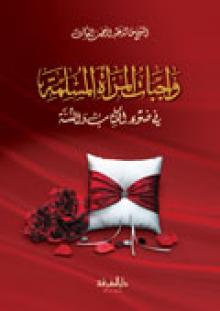 واجبات المرأه