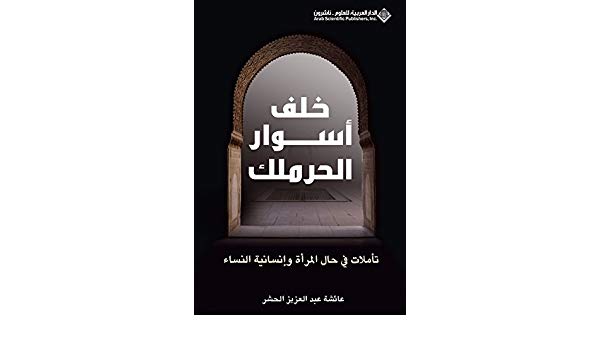 خلف أسوار الحرملك