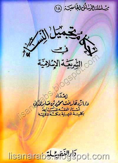 أحكام تجميل النساء