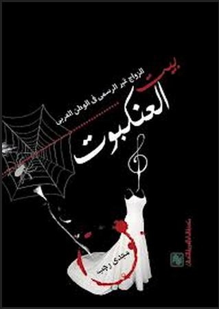 الزواج غير الرسمي