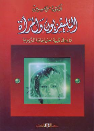 التلفزيون المرأه