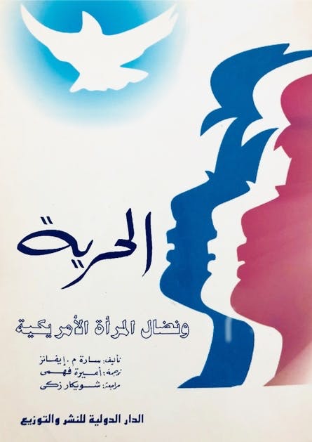 الحريه نضال المرأه الأمريكيه