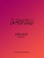 تربيه المسلم