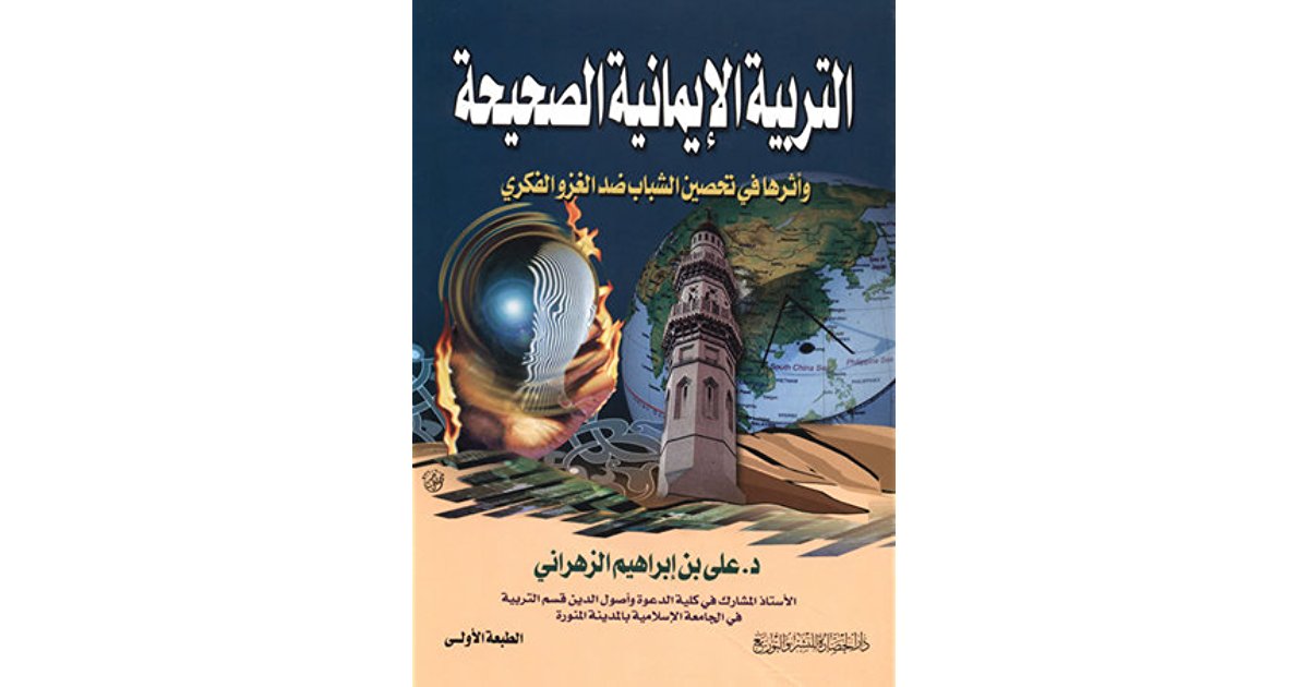 التربيه الايمانيه الصحيحه