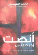 أنصت يحبك الناس