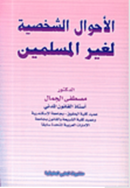 الاحوال الشخصيه