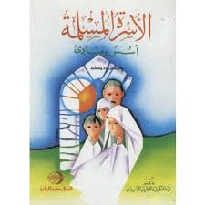 الاسره المسلمه