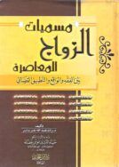 مسميات الزواج المعاصرة