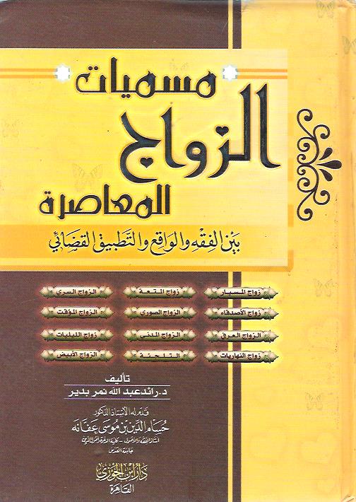 مسميات الزواج المعاصرة