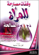 وقفات المرأه الصالحه