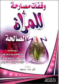 وقفات المرأه الصالحه