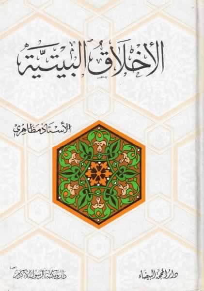 الاخلاق البيتيه