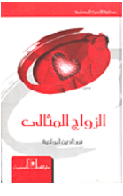 الزواج المثلي