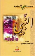 النبي واولاده