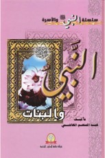 النبي والبنات