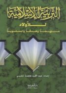 التربيه الاسلاميه