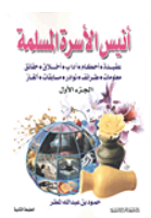 الاسره المسلمه