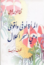 المرأه اوفى