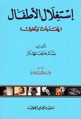 استغلال الاطفال