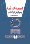 البصمه الوراثيه اثبات النسب