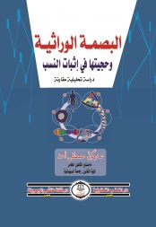 البصمه الوراثيه اثبات النسب