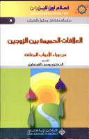 العلاقات الحميمه