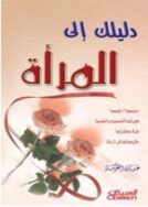 دليل المرأه