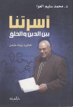 الاسره بين الدين والخلق