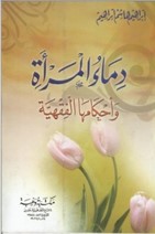 دماء المرأه