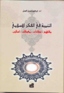 التنميه في الفكر