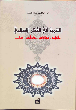 التنميه في الفكر